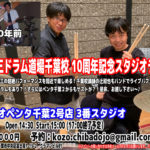 菅沼孝三ドラム道場千葉校10周年！