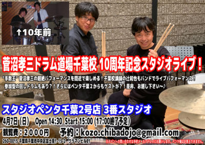 菅沼孝三ドラム道場千葉校10周年！