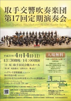 【ライブ情報】2019.4.14 取手交響吹奏楽団 定期演奏会
