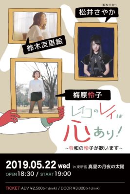 【ライブ情報】2019.5.22 梅原怜子 ライブ