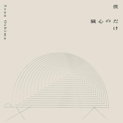 【リリース情報】Sean Oshima「僕だけの心臓」